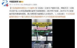 百万粉丝网红“盲道被撞”系摆拍账号已被封禁薛之谦曾为她发声